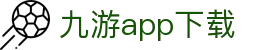 九游app下载|九游会电竞 - (中国)湘潭九游app下载咨询有限责任公司欢迎您